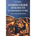 russische bücher: Ищенко Е.П. - Криминальные опасности и самозащита от них. Учебно-практическое пособие