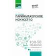 russische bücher: Смирнова И.В. - Парикмахерское искусство. Учебное пособие