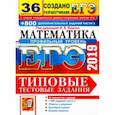 russische bücher: Ященко Иван Валерьевич - ЕГЭ 2019. Математика. Профильный уров. 36 вариантов. Типовые тестовые задания и 800 заданий части 2