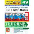russische bücher: Васильевых Ирина Павловна - ЕГЭ 2019. Русский язык. Типовые тестовые задания. 49 вариантов заданий