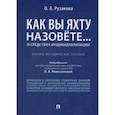 russische bücher: Рузакова О. - Как вы яхту назовете... О средствах индивидуализации. Научно-методическое пособие