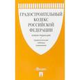 russische bücher:  - Градостроительный кодекс Российской Федерации с таблицей изменений