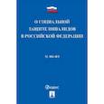 russische bücher:  - Федеральный закон "О социальной защите инвалидов в Российской Федерации" №181-ФЗ