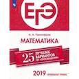 russische bücher: Прокофьев Александр Александрович - ЕГЭ-2019. Математика (профильный уровень). 25 лучших вариантов. Учебное пособие