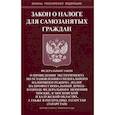 russische bücher:  - Закон о налоге для самозанятых граждан