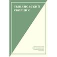 russische bücher: Чудакова М. - Тыняновский сборник. Выпуск 14