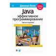 russische bücher: Блох Дж. - Java. Эффективное программирование