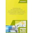 russische bücher: Семенов Борис Степанович, Рыбин Евгений Викторович, Гусева Вероника Андреевна - Применение тромбоцитарной аутоплазмы при лечении сухожильно-связочного аппарата у лошадей. Учебное пособие