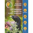 russische bücher: Бернацкий А.С. - Скромники и франты в мире животных. Рыбы, птицы, звери