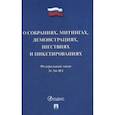 russische bücher:  - Федеральный закон №54-ФЗ: О собраниях, митингах, демонстрациях, шествиях и пикетированиях