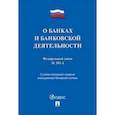 russische bücher:  - Федеральный закон "О банках и банковской деятельности" №395-1-ФЗ
