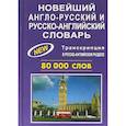 russische bücher: Чернова В. - Новейший англо-русский и русско-английский словарь. 80000 слов