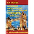 russische bücher: Мюллер В. - Новейший англо-русский и русско-английский словарь. 60000 слов. С двусторонней транскрипцией