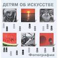 russische bücher: Бойко Иван Петрович - Детям об искусстве. Фотография