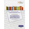 russische bücher: Уэллс Г.Д. - Машина времени. Учебное пособие