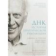 russische bücher: Уотсон Джеймс, Берри Эндрю, Дэвис Кевин - ДНК. История генетической революции