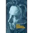 russische bücher: Немзер Андрей Семенович - Проза Александра Солженицына. Опыт прочтения
