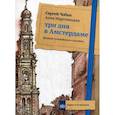 russische bücher: Чобан С., Мартовицкая А. - Три дня в Амстердаме. Краткий путеводитель в рисунках