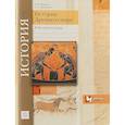 russische bücher: Ванина Эмилия Владимировна - История Древнего мира. 5 класс. Рабочая тетрадь