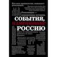 russische bücher:  - События, изменившие Россию (шрифтовая)