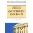 russische bücher: Братановский Сергей - Административное право России. Учебник