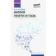 russische bücher: Чугунова Марина Владимировна - Химия нефти и газа. Учебное пособие. ФГОС