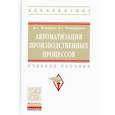 russische bücher: Чепчуров Михаил Сергеевич, Четвериков Борис Сергеевич - Автоматизация производственных процессов. Учебное пособие