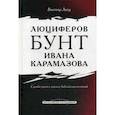 russische bücher: Ляху Виктор - Люциферов бунт Ивана Карамазова. Судьба героя в зеркале библейских аллюзий