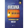 russische bücher: Касаткина Ирина Леонидовна - Физика. Готовимся к ВПР. 11 класс
