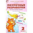 russische bücher: Ситникова Т. Н. - Русский язык. 2 класс. Поурочные разработки к УМК В. П. Канакиной, В. Г. Горецкого. ФГОС