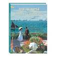 russische bücher: Пономарева Татьяна - Шедевры импрессионизма