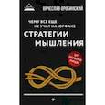 russische bücher: Оробинский Вячеслав Владимирович - Чему все еще не учат на юрфаке. Стратегии мышления
