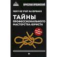 russische bücher: Оробинский Вячеслав Владимирович - Чему не учат на юрфаке. Тайны профессионального мастерства юриста