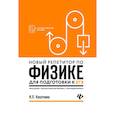 russische bücher: Касаткина Ирина Леонидовна - Новый репетитор по физике для подготовки к ЕГЭ. Механика, молекулярная физика, термодинамика