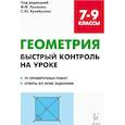 russische bücher: Коннова Елена Генриевна - Геометрия. 7-9 классы. Быстрый контроль на уроке. 7 проверочных работ. Ответы ко всем заданиям