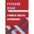 russische bücher: Драбкина Светлана Владмировна - ЕГЭ. Русский язык. Учимся писать сочинение