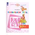 russische bücher: Бойкина Марина Викторовна - Развиваем речь. Пособие для детей 5-7 лет