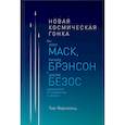 russische bücher: Фернхольц Т. - Новая космическая гонка. Как Илон Маск, Джефф Безос и Ричард Брэнсон соревнуются за первенство в космосе
