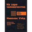russische bücher: Уэйд Н. - На заре человечества