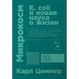 russische bücher: Циммер К. - Микрокосм. Е. coli и новая наука о жизни