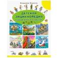 russische bücher: Борисов Владимир Михайлович - Детская энциклопедия изобретений и открытий