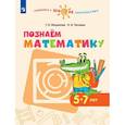 russische bücher: Миракова Татьяна Николаевна - Познаем математику. Пособие для детей 5-7 лет. ФГОС ДО