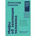 russische bücher: Соколов А. - Мифы об эволюции человека