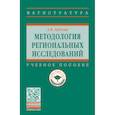 russische bücher: Лубский Анатолий Владимирович - Методология региональных исследований. Учебное пособие