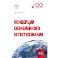 russische bücher: Островский Эдуард Вениаминович - Концепции современного естествознания