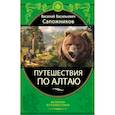 russische bücher: Сапожников Василий Васильевич - Путешествия по Алтаю