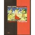 russische bücher: Ренэ Герра - О русских по русски