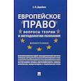 russische bücher: Дерябина Е. - Европейское право:вопрсы теории и методологии познания.Монография