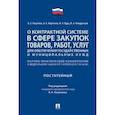 russische bücher: Кошелюк Богдан Евгеньевич, Курц Николай Александрович, Кирпичев Александр Евгеньевич - О контрактной системе в сфере закупок товаров, работ, услуг для обеспечения государственных и муниципальных нужд