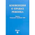 russische bücher:  - Конвенция о правах ребенка